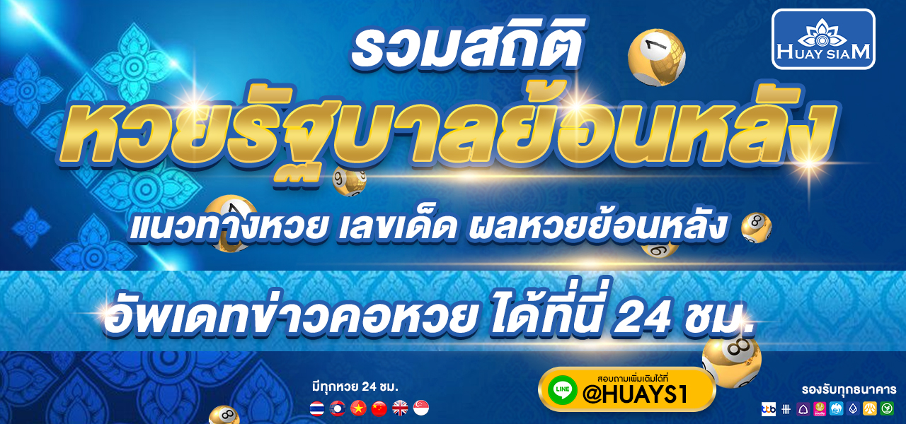 ตารางสถิติหวยย้อนหลัง 12 งวดล่าสุด แสดงเลขที่ออกบ่อยและผลรางวัลย้อนหลัง