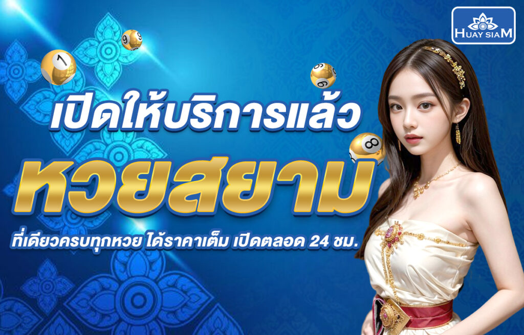 หวยสยาม