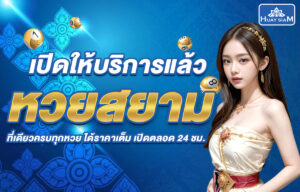 หวยสยาม