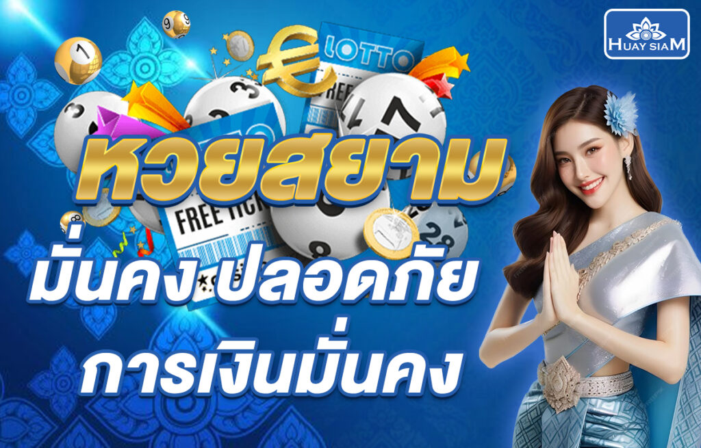 HUAY SIAM แหล่งเดิมพันหวยออนไลน์อันดับ 1 ของไทย ระบบปลอดภัย จ่ายจริง