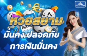 HUAY SIAM แหล่งเดิมพันหวยออนไลน์อันดับ 1 ของไทย ระบบปลอดภัย จ่ายจริง