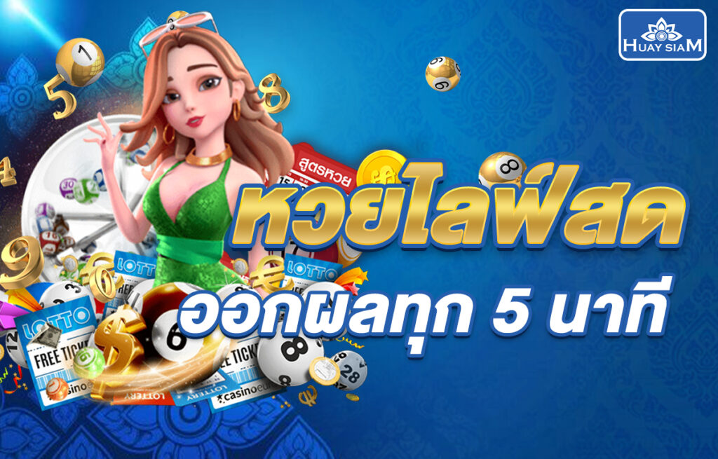 หวยไลฟ์สด