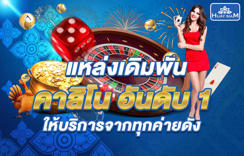 แหล่งเดิมพันคาสิโนออนไลน์ครบวงจร เล่นบาคาร่า สล็อต รูเล็ต ได้เงินจริง