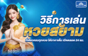 วิธีการเล่นหวยสยาม