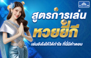 สูตรหวยยี่กี ยี่กีหวยสยาม
