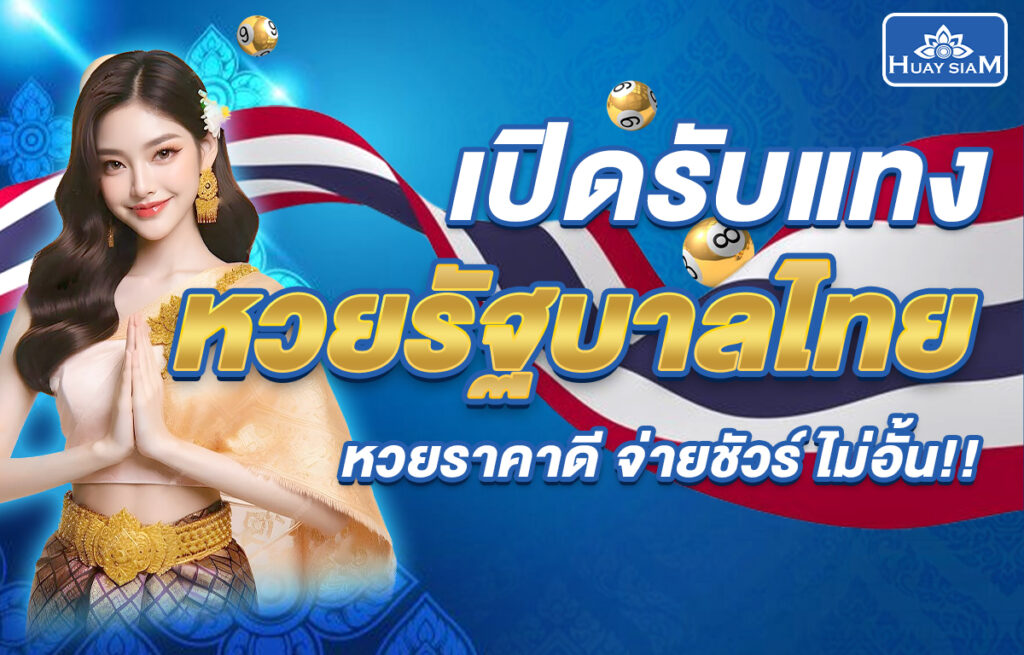 แทงหวยรัฐบาล