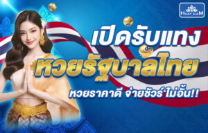 แทงหวยรัฐบาล