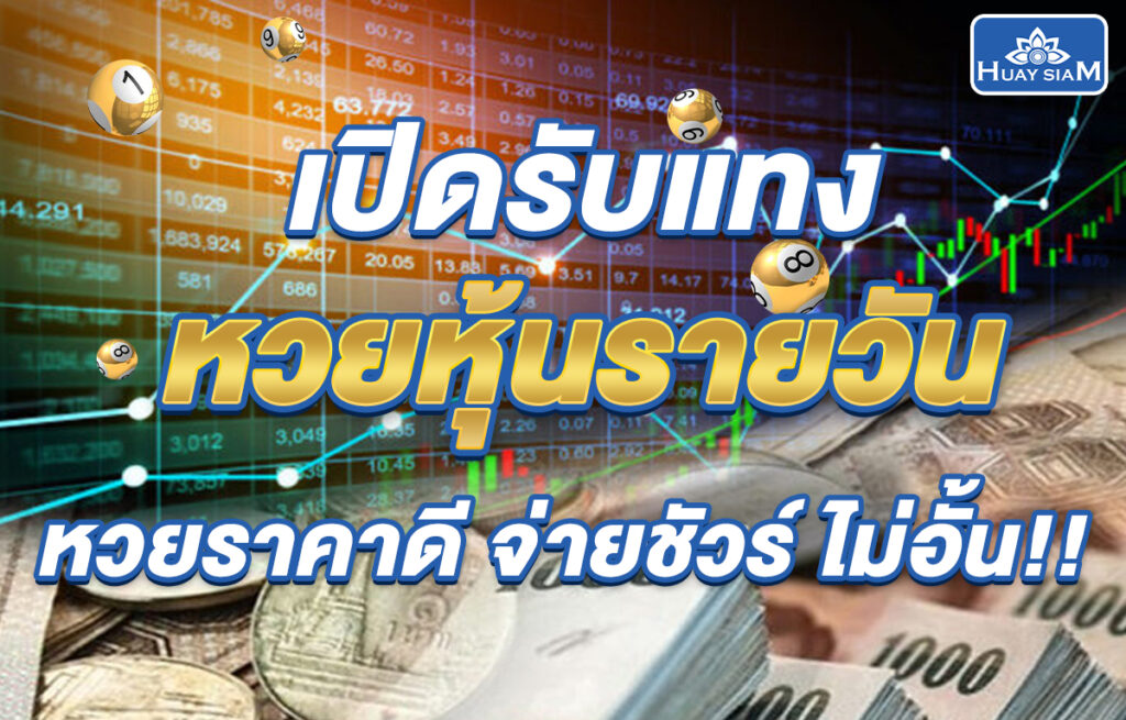 แทงหวยออนไลน์