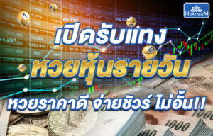 แทงหวยออนไลน์