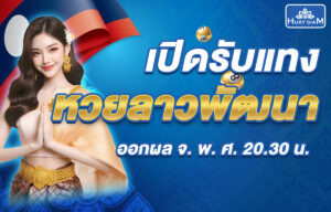 แทงหวยลาว