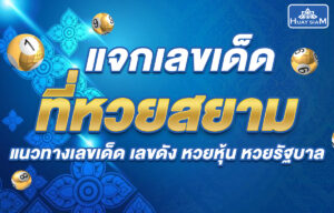 เลขเด็ดงวดนี้
