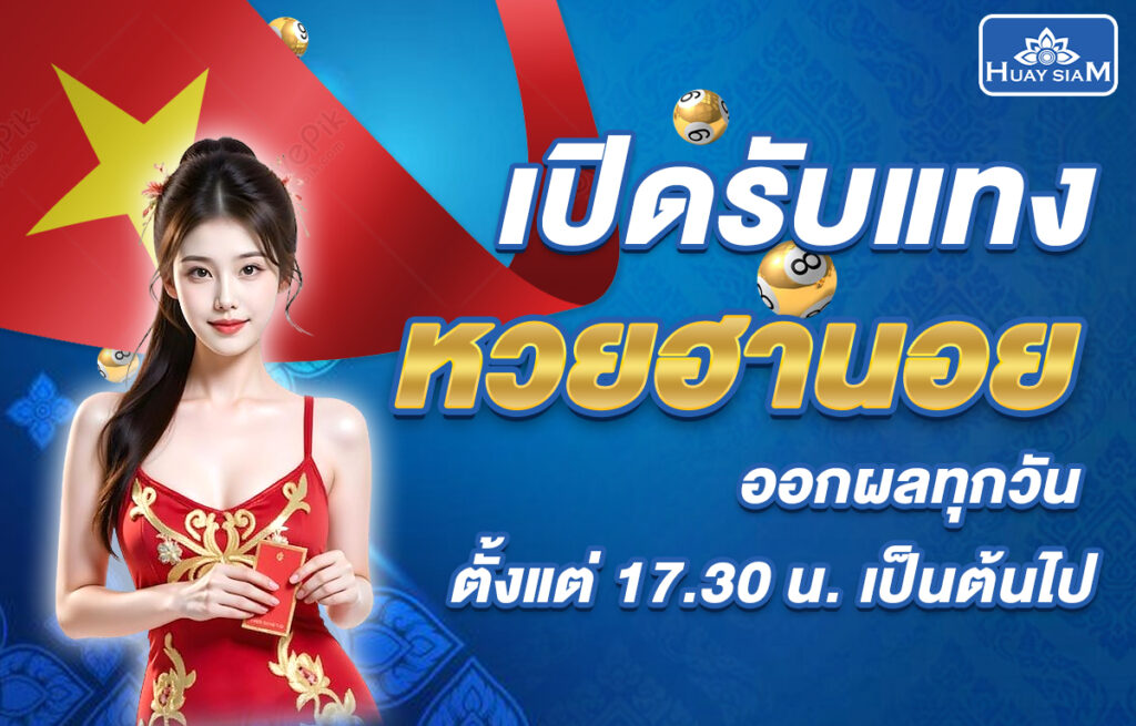 แทงหวยฮานอย