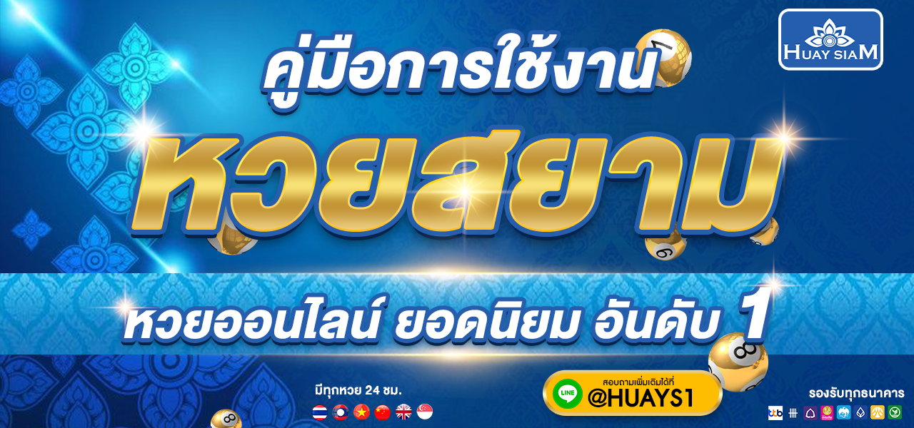 คู่มือการใช้งานหวยสยาม