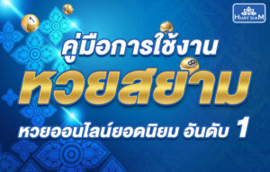 คู่มือการใช้งานหวยสยาม