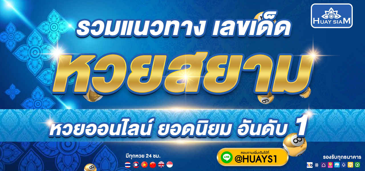 รวมเลขเด็ดหวยสยาม อัปเดตแนวทางหวยรัฐบาล หวยลาว หวยฮานอย พร้อมข่าวหวย วิเคราะห์เลขดัง แม่นยำทุกงวด สำหรับคอหวยตัวจริง