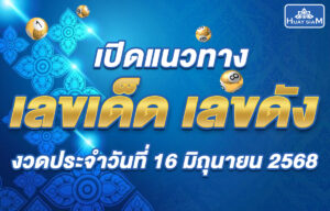เปิดแนวทางเลขเด็ด งวด 16 มิถุนายน 2568 พร้อมเคล็ดลับการเสี่ยงโชคจากเว็บหวยสยาม
