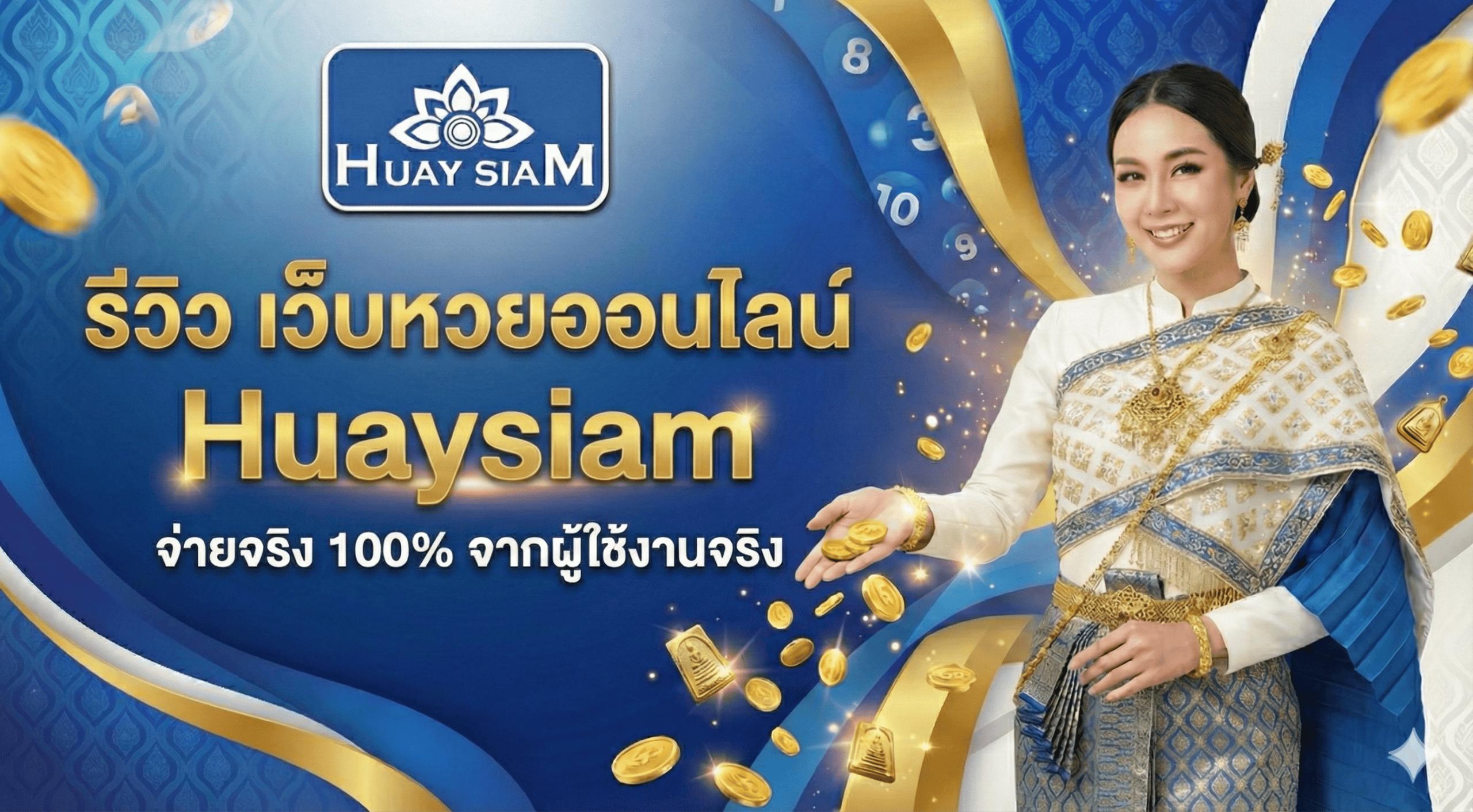 รีวิว เว็บหวยออนไลน์ Huaysiam จ่ายจริง 100% จากผู้ใช้งานจริง หมดปัญหาโดนโกง