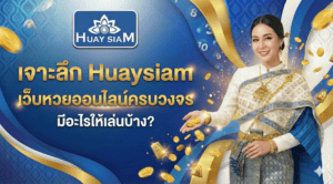เจาะลึก Huaysiam เว็บหวยออนไลน์ครบวงจร มีอะไรให้เล่นบ้าง? รวมทุกหวยในเว็บเดียว