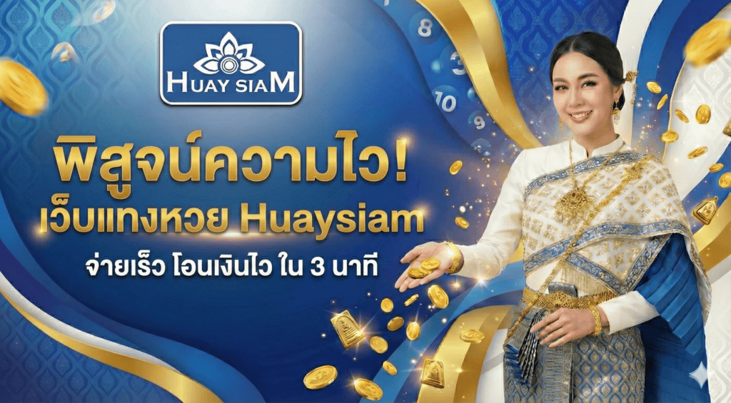 พิสูจน์ความไว! เว็บแทงหวย Huaysiam จ่ายเร็ว โอนเงินไว ใน 3 นาที จริงหรือมั่ว?