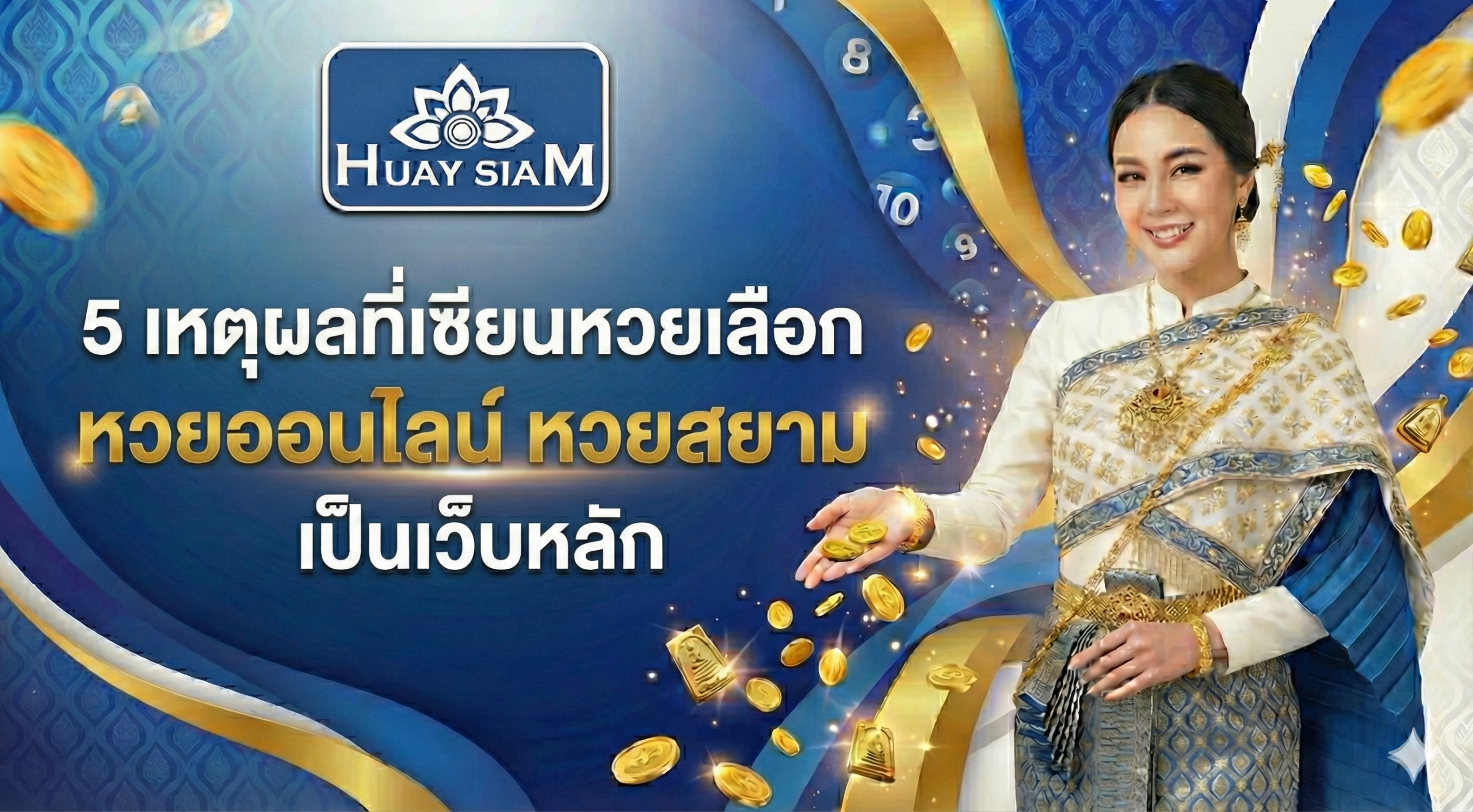 5 เหตุผลที่เซียนหวยเลือก หวยออนไลน์ หวยสยาม เป็นเว็บหลัก