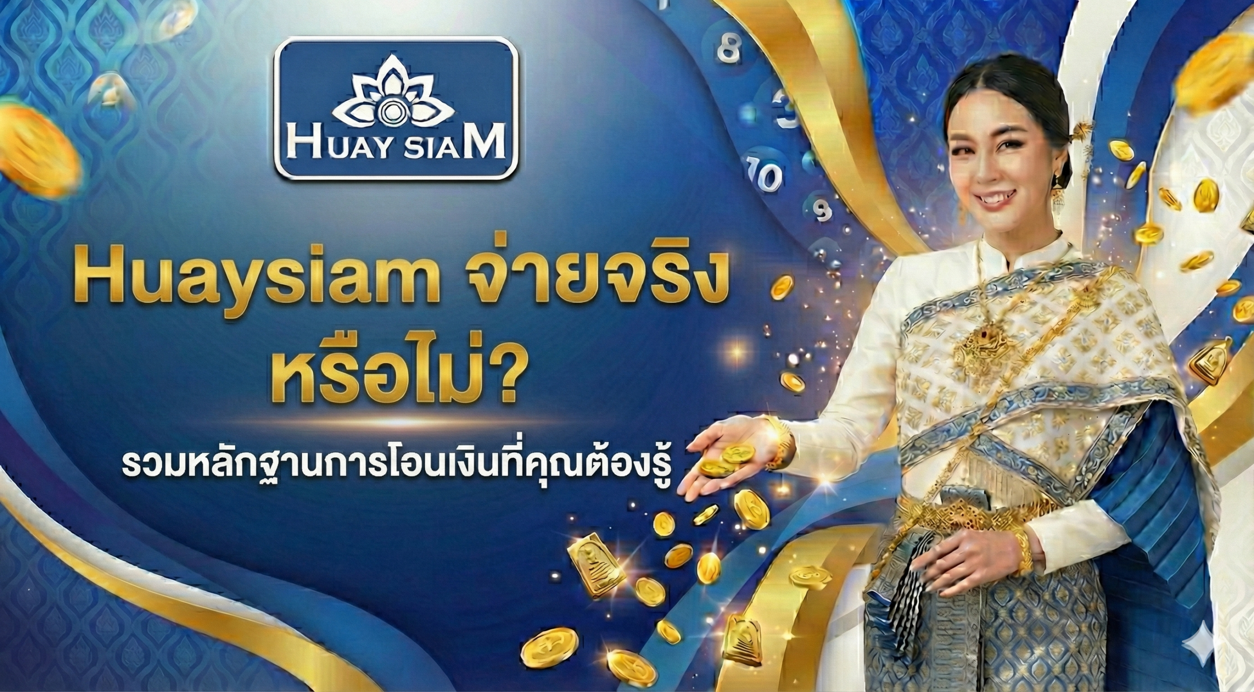 Huaysiam จ่ายจริง หรือไม่? รวมหลักฐานและวิธีตรวจสอบบิลโอนเงินที่คุณต้องรู้