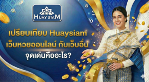 เปรียบเทียบ Huaysiam เว็บหวยออนไลน์ กับเว็บอื่น จุดเด่นคืออะไร? ทำไมต้องย้ายค่าย?