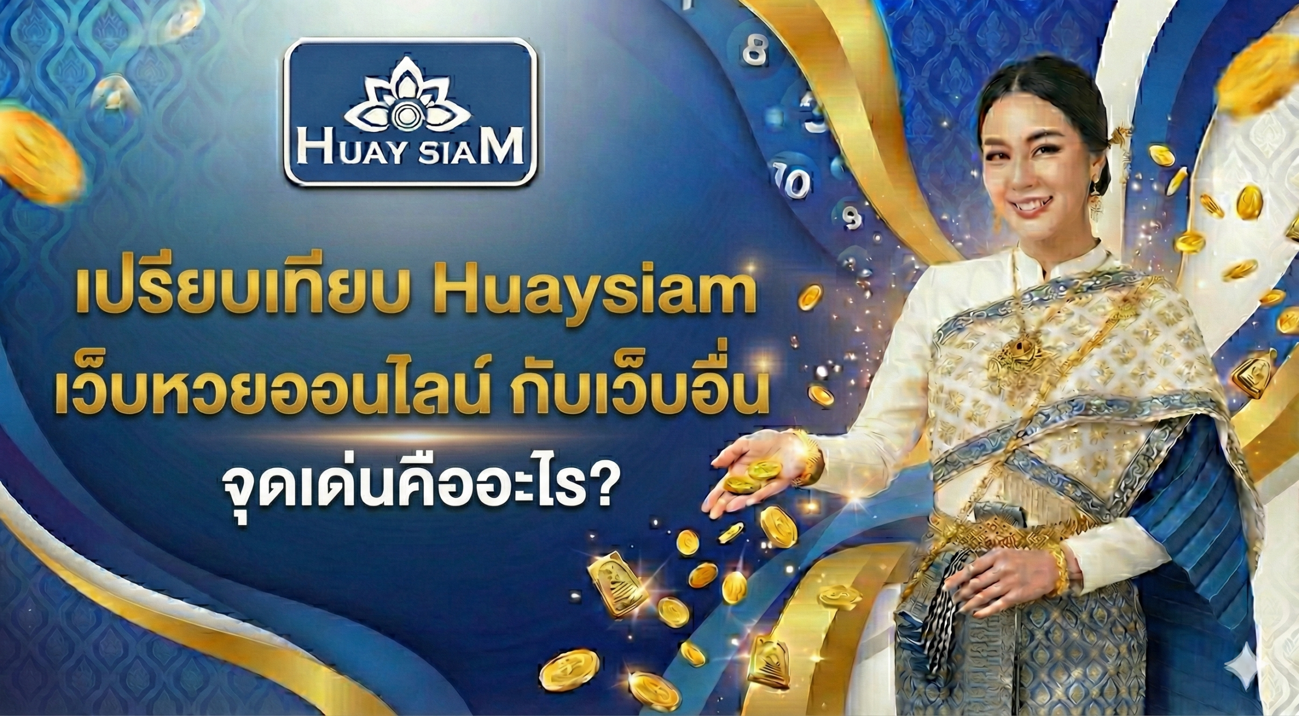 เปรียบเทียบ Huaysiam เว็บหวยออนไลน์ กับเว็บอื่น จุดเด่นคืออะไร? ทำไมต้องย้ายค่าย?