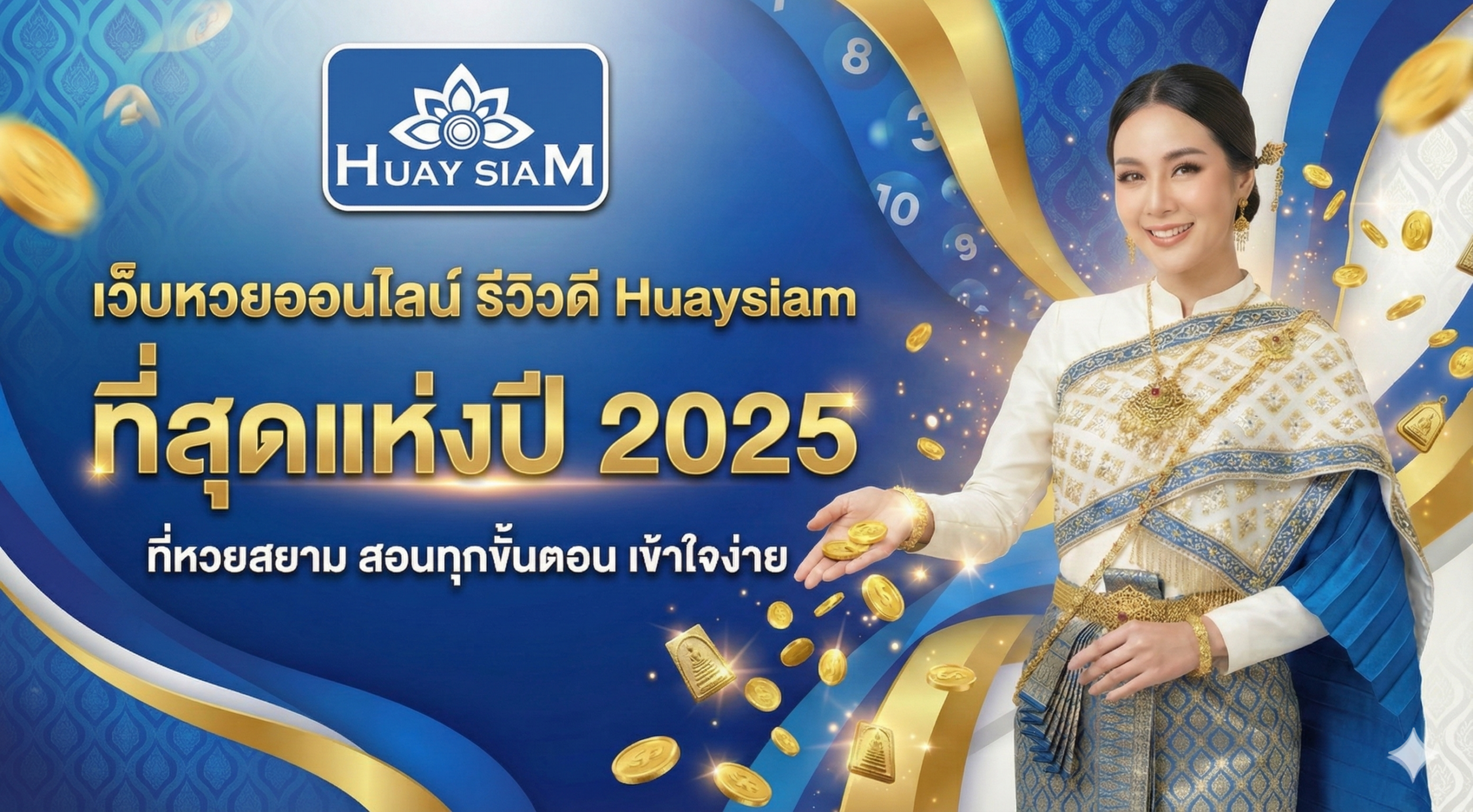 เว็บหวยออนไลน์ รีวิวดี Huaysiam ที่สุดแห่งปี 2025 ครองใจนักเสี่ยงโชคทั่วไทย