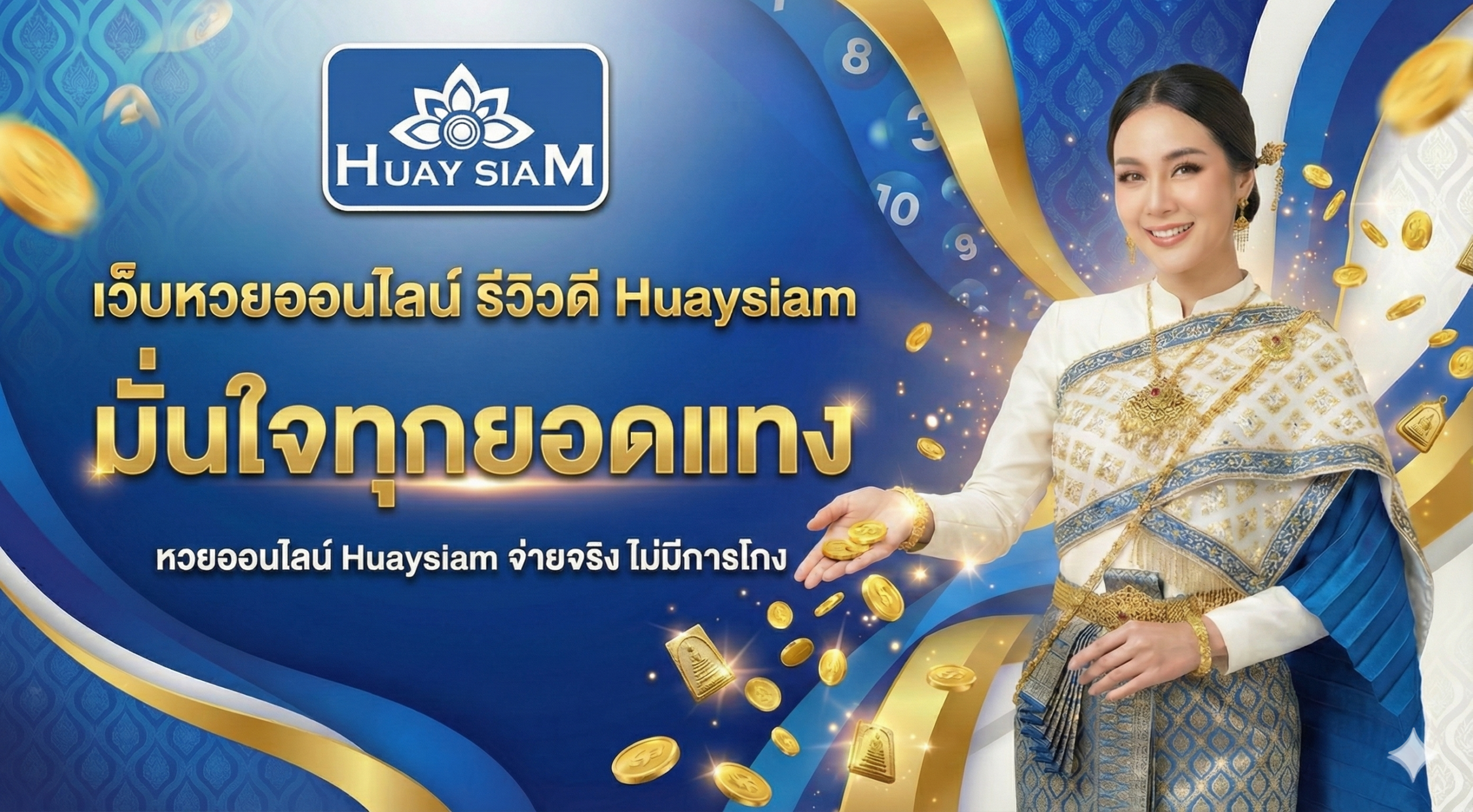 มั่นใจทุกยอดแทง หวยออนไลน์ Huaysiam จ่ายจริง ไม่มีการโกง พิสูจน์ความโปร่งใสระดับสากล