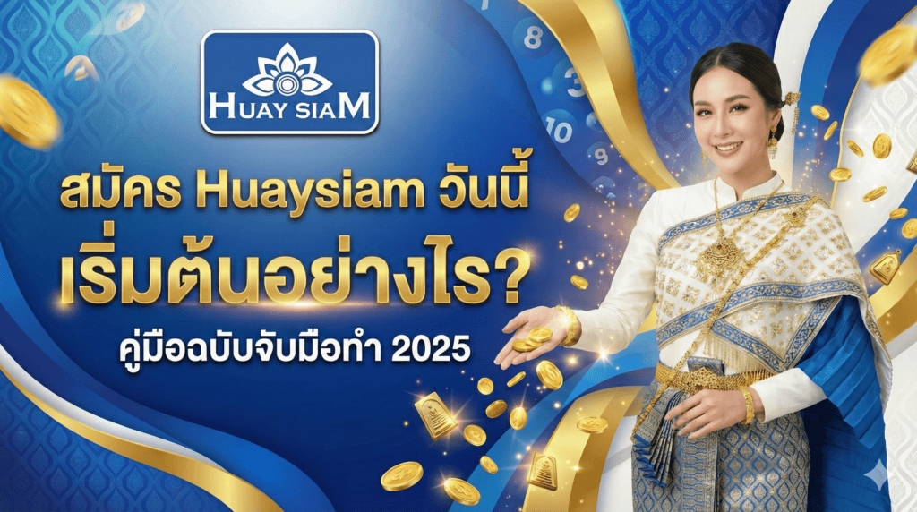 สมัคร Huaysiam วันนี้ เริ่มต้นอย่างไร? คู่มือฉบับจับมือทำ 2025