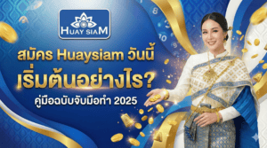 สมัคร Huaysiam วันนี้ เริ่มต้นอย่างไร? คู่มือฉบับจับมือทำ 2025