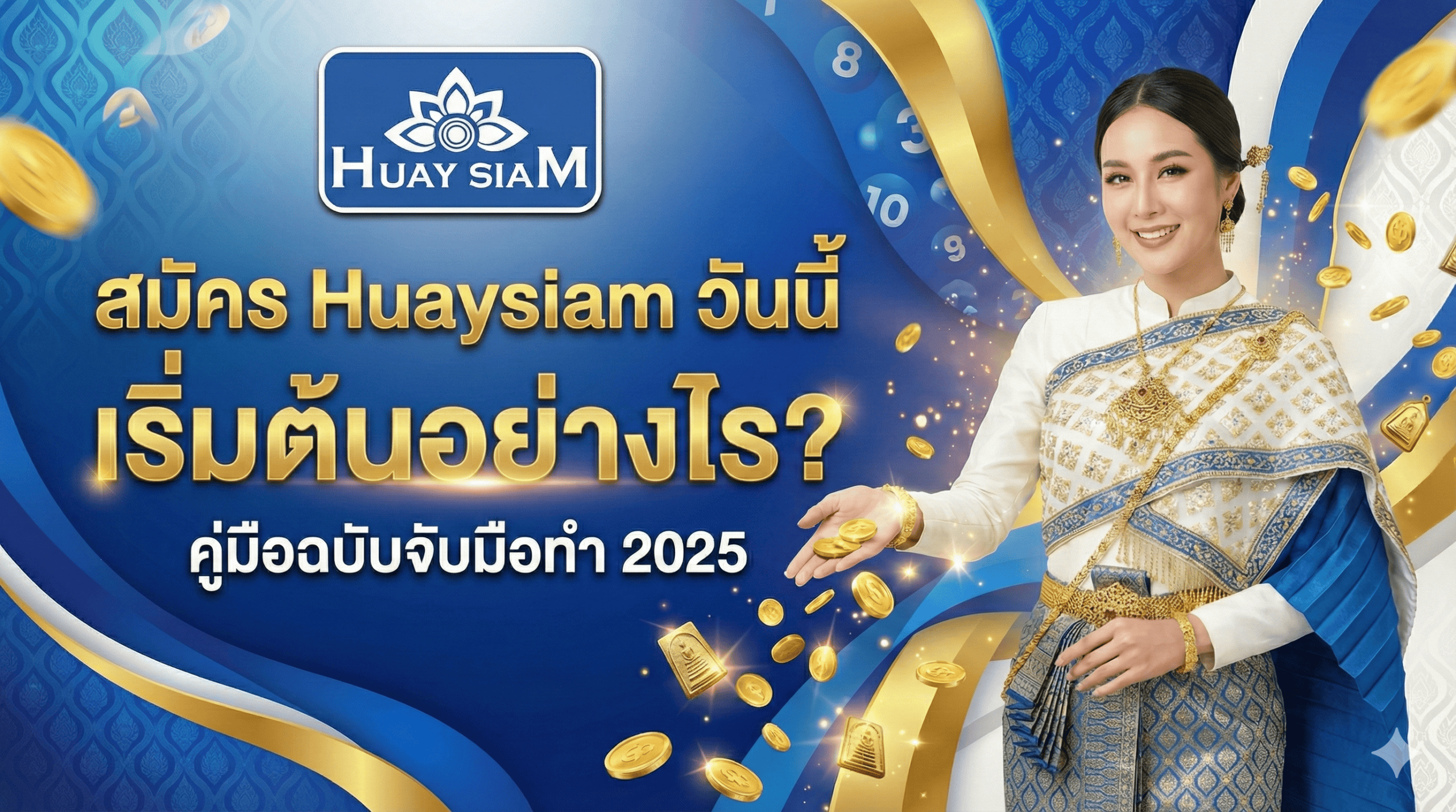 สมัคร Huaysiam วันนี้ เริ่มต้นอย่างไร? คู่มือฉบับจับมือทำ 2025