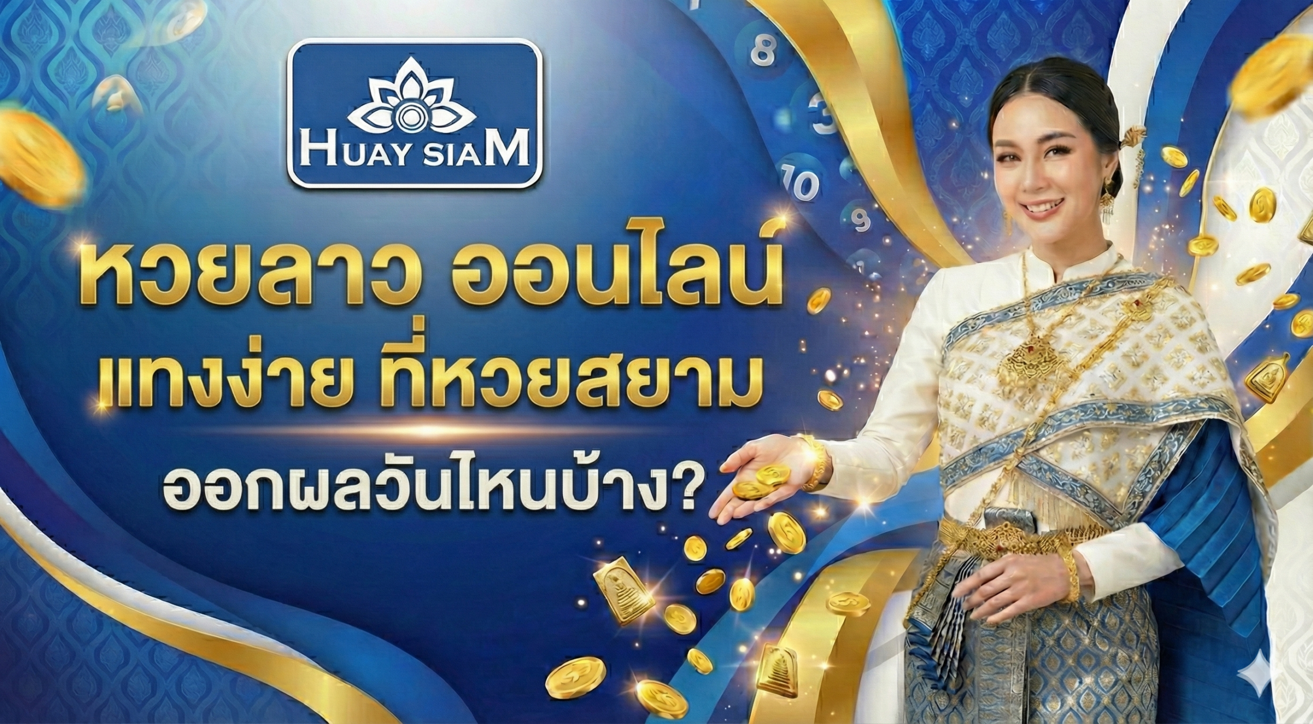 หวยลาว ออนไลน์ แทงง่าย ที่หวยสยาม ออกผลวันไหนบ้าง? คู่มือรวยวันเว้นวัน