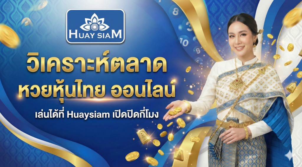 วิเคราะห์ตลาด หวยหุ้นไทย ออนไลน์ เล่นได้ที่ Huaysiam เปิดปิดกี่โมง? เจาะลึกปัจจัยทำเงิน