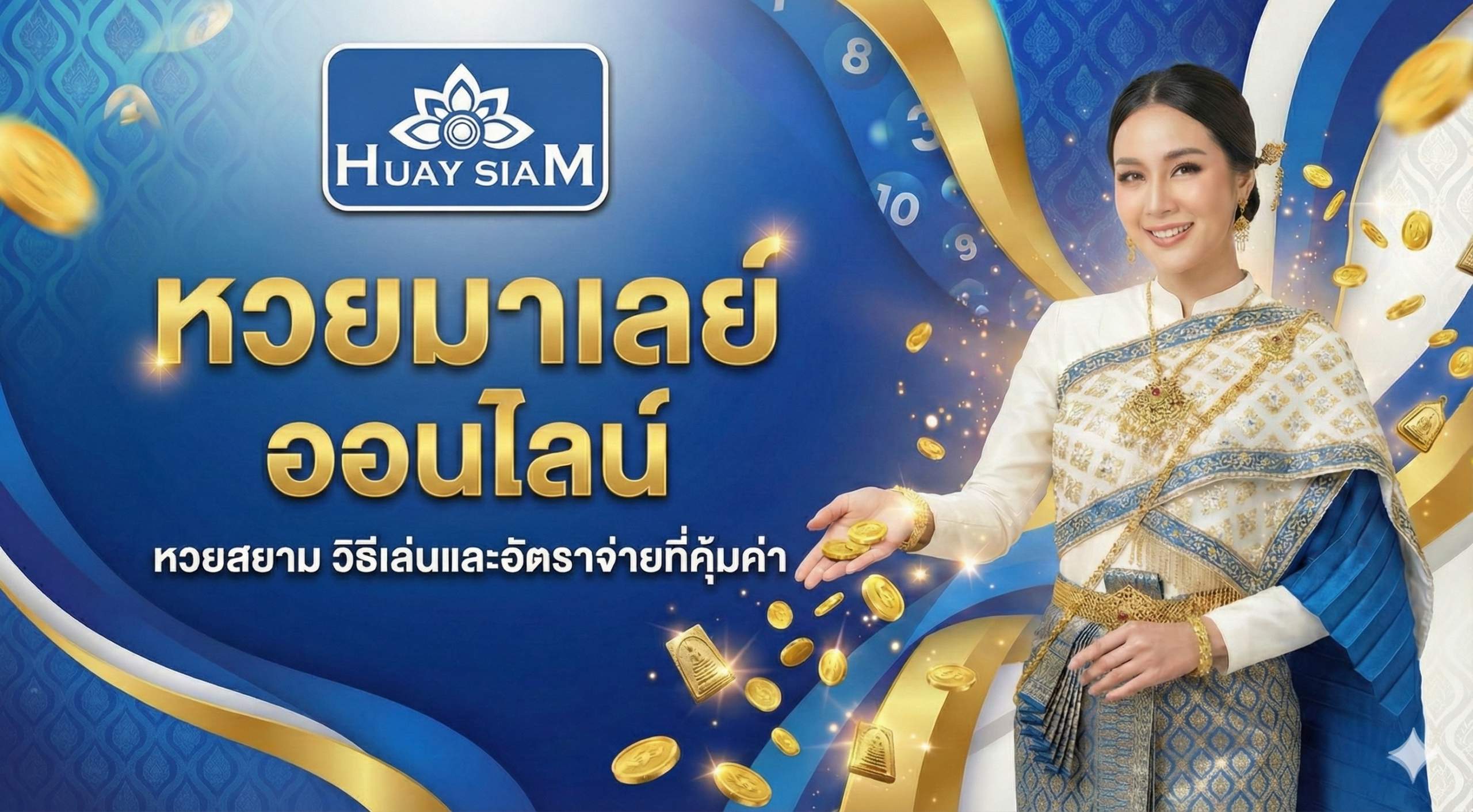 หวยมาเลย์ ออนไลน์ หวยสยาม วิธีเล่นและอัตราจ่ายที่คุ้มค่า