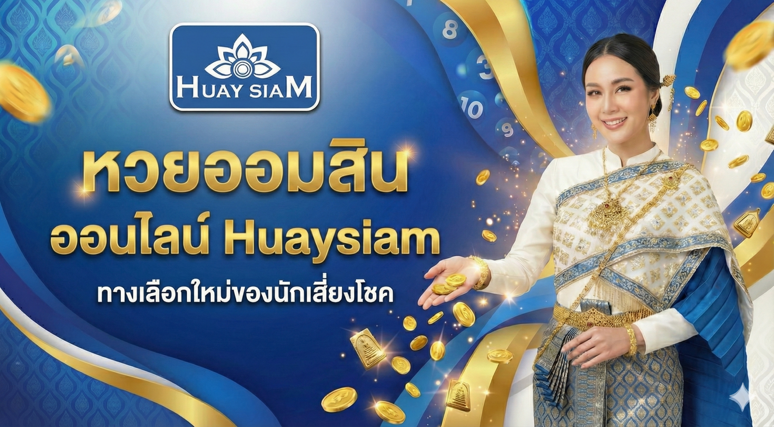 หวยออมสิน ออนไลน์ Huaysiam ทางเลือกใหม่ของนักเสี่ยงโชค ลุ้นรวยได้เหมือนหวยรัฐ