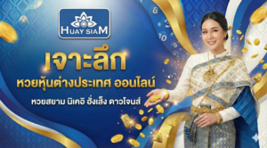 เจาะลึก หวยหุ้นต่างประเทศ ออนไลน์ หวยสยาม นิเคอิ ฮั่งเส็ง ดาวโจนส์ เล่นได้ตลอด 24 ชม.