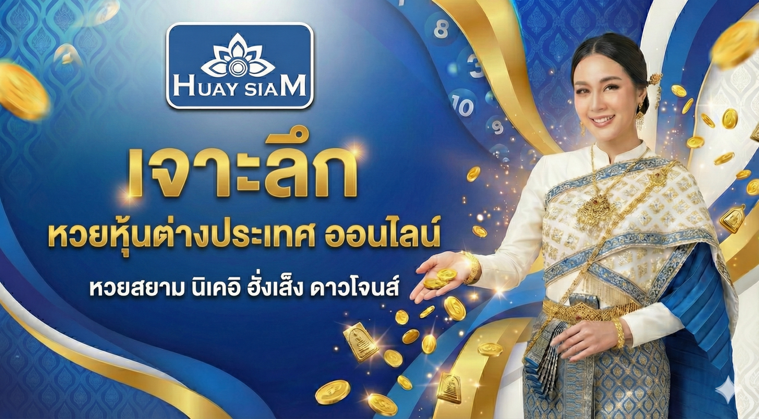 เจาะลึก หวยหุ้นต่างประเทศ ออนไลน์ หวยสยาม นิเคอิ ฮั่งเส็ง ดาวโจนส์ เล่นได้ตลอด 24 ชม.