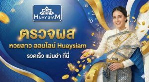 ตรวจผล หวยลาว ออนไลน์ Huaysiam รวดเร็ว แม่นยำ ที่นี่ รู้ผลก่อนใคร