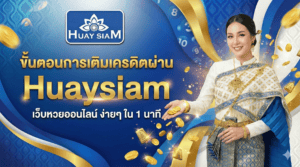 ขั้นตอนการเติมเครดิตผ่าน Huaysiam เว็บหวยออนไลน์ ง่ายๆ ใน 1 นาที