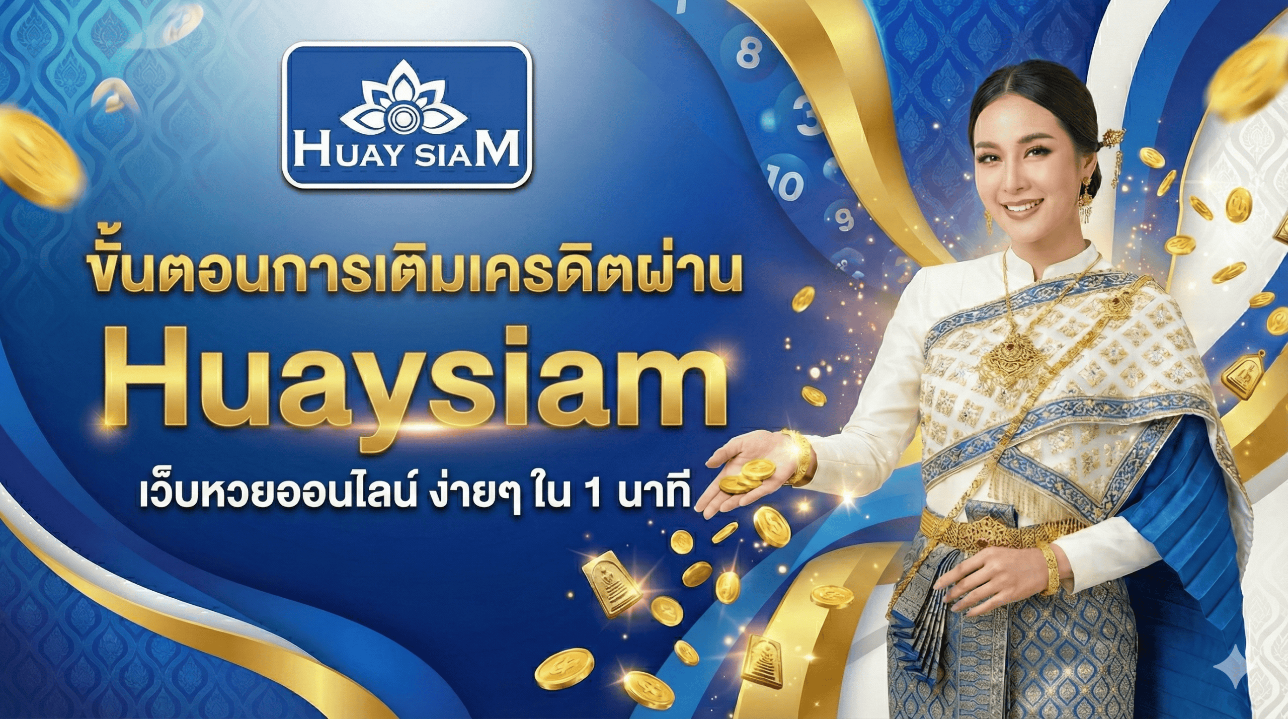 ขั้นตอนการเติมเครดิตผ่าน Huaysiam เว็บหวยออนไลน์ ง่ายๆ ใน 1 นาที