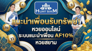 แนะนำเพื่อนรับทรัพย์! หวยออนไลน์ ระบบแนะนำเพื่อน AF10% หวยสยาม สร้างรายได้หลักแสนโดยไม่ต้องลงทุน