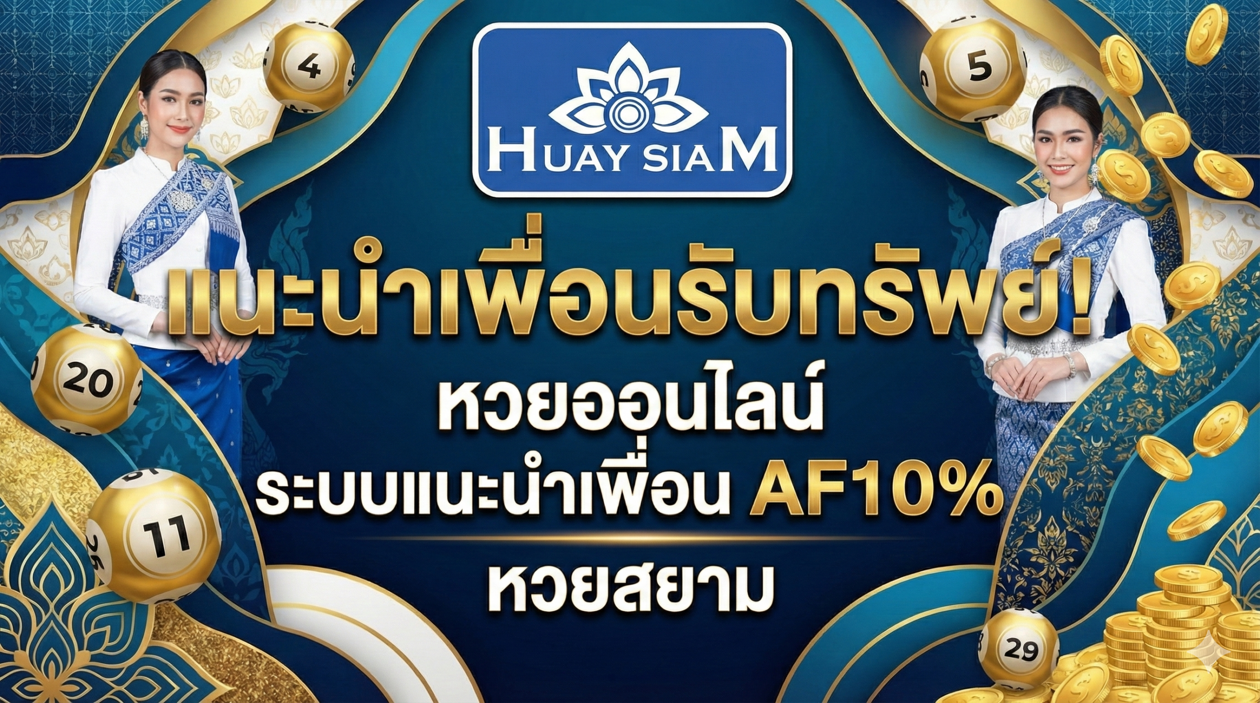 แนะนำเพื่อนรับทรัพย์! หวยออนไลน์ ระบบแนะนำเพื่อน AF10% หวยสยาม สร้างรายได้หลักแสนโดยไม่ต้องลงทุน