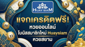 แจกเครดิตฟรี! หวยออนไลน์ โบนัสสมาชิกใหม่ Huaysiam รับทุนเล่นฟรี ถอนได้จริง 2025