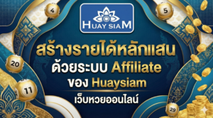 สร้างรายได้หลักแสนด้วยระบบ Affiliate ของ Huaysiam เว็บหวยออนไลน์ ทำจริง รวยจริง