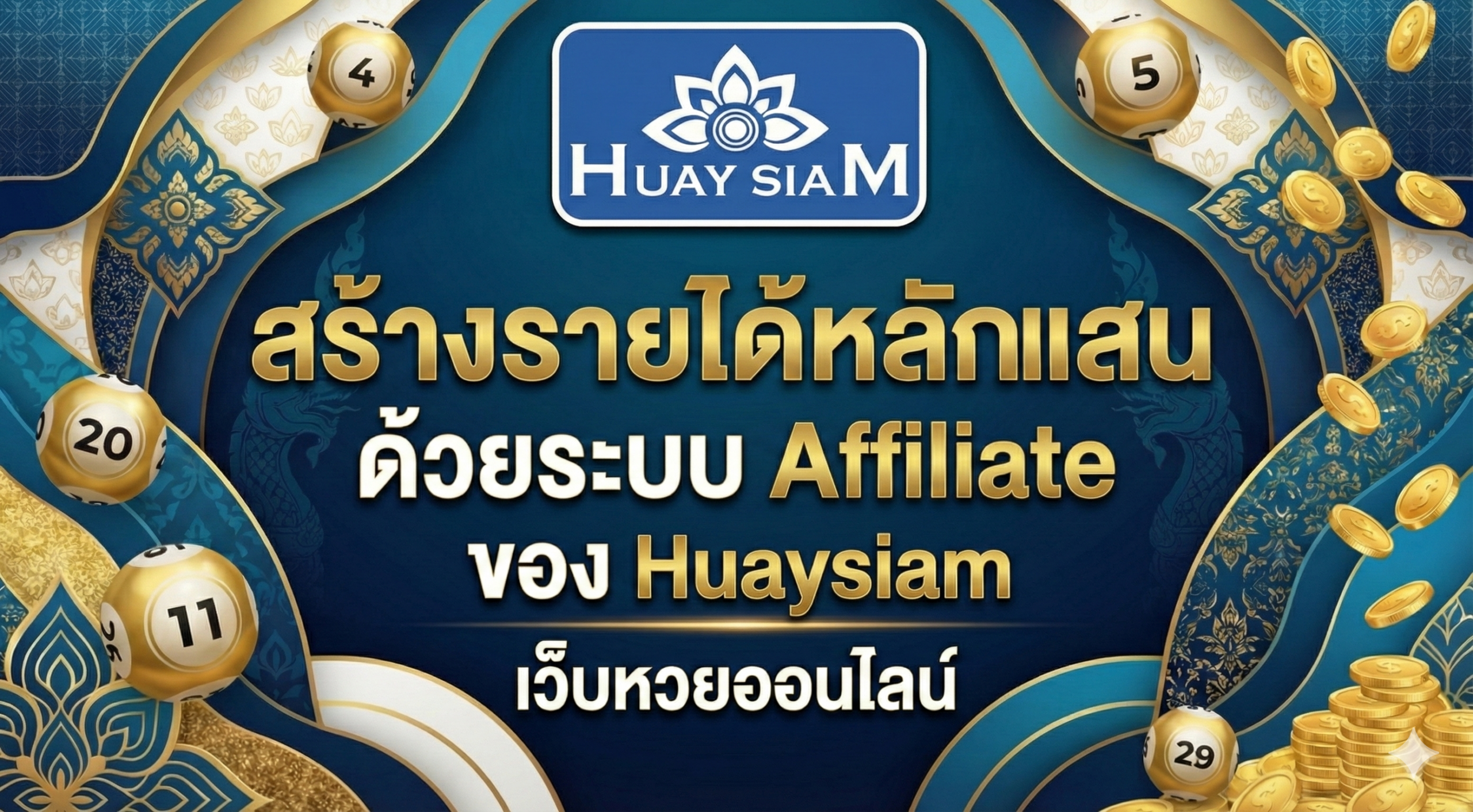 สร้างรายได้หลักแสนด้วยระบบ Affiliate ของ Huaysiam เว็บหวยออนไลน์ ทำจริง รวยจริง
