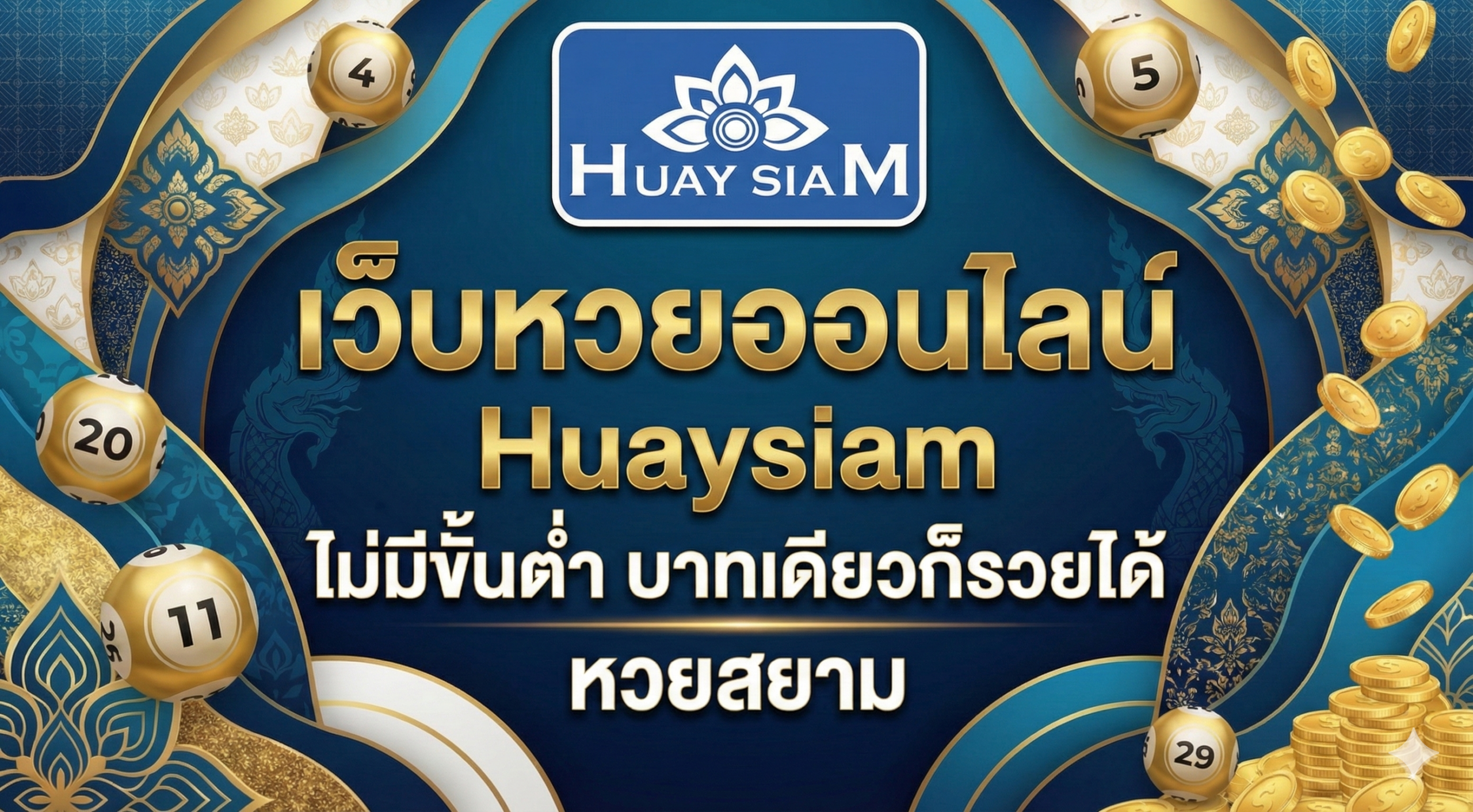 เว็บหวยออนไลน์ Huaysiam ไม่มีขั้นต่ำ มีบาทเดียวก็รวยได้ เริ่มต้นเส้นทางเศรษฐีคนใหม่