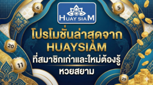 โปรโมชั่นล่าสุดจาก HUAYSIAM ที่สมาชิกเก่าและใหม่ต้องรู้ คุ้มค่าที่สุดปี 2025