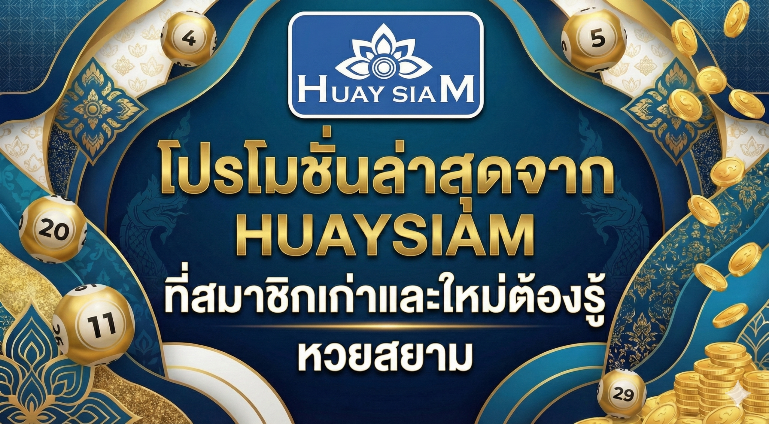 โปรโมชั่นล่าสุดจาก HUAYSIAM ที่สมาชิกเก่าและใหม่ต้องรู้ คุ้มค่าที่สุดปี 2025