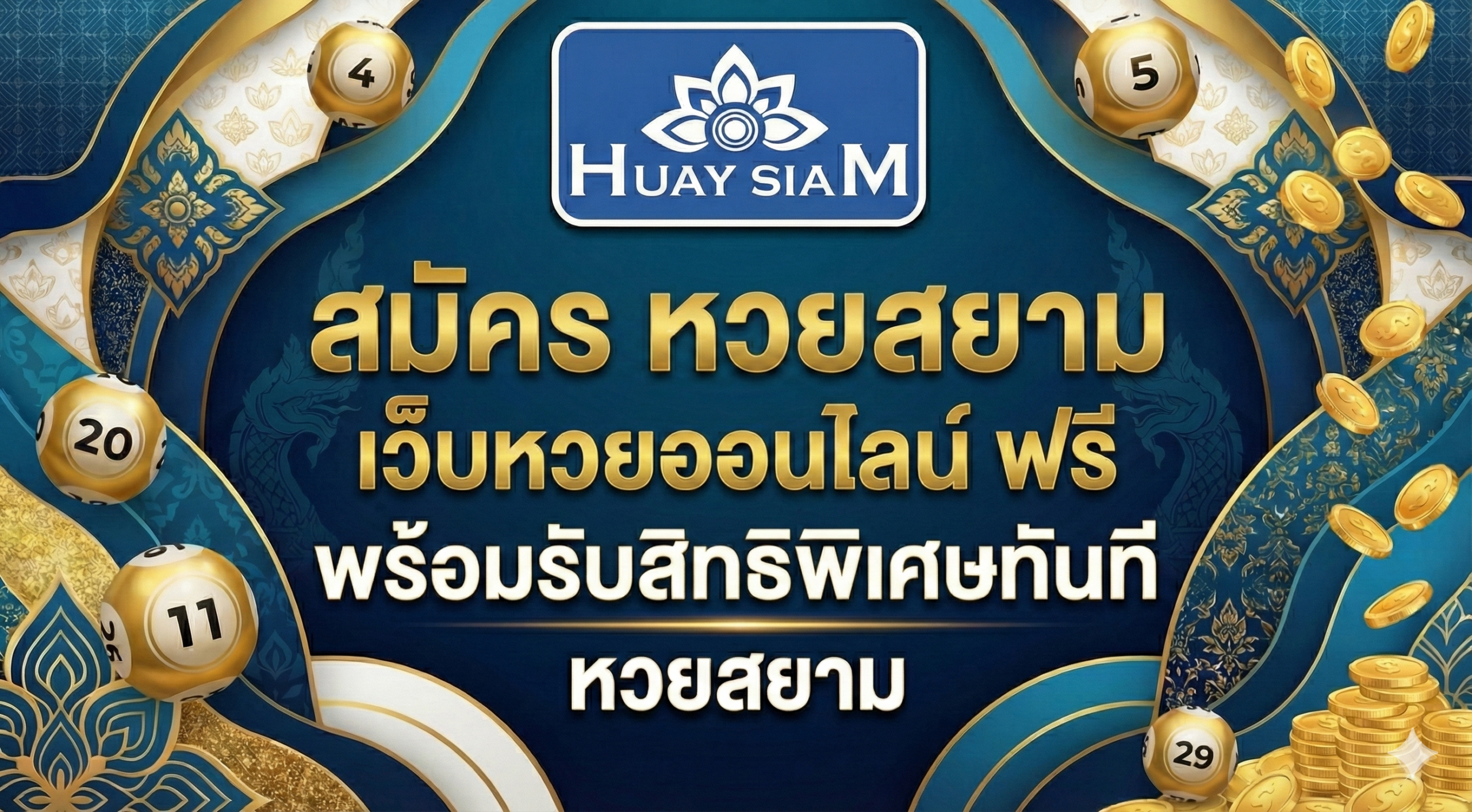 สมัคร หวยสยาม เว็บหวยออนไลน์ ฟรี พร้อมรับสิทธิพิเศษทันที ไม่ต้องฝากก่อนก็ดูระบบได้